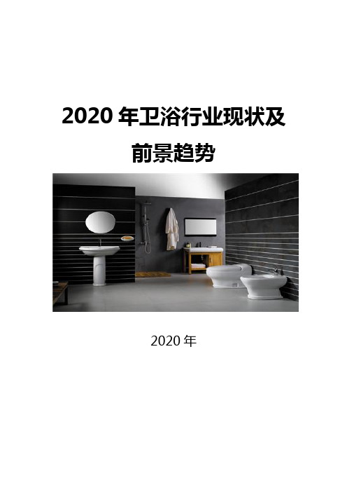 2020卫浴行业现状及前景趋势