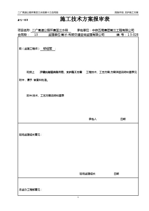 隧道洞身开挖、支护的施工方案