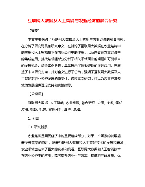 互联网大数据及人工智能与农业经济的融合研究