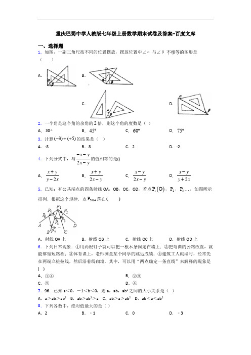 重庆巴蜀中学人教版七年级上册数学期末试卷及答案-百度文库