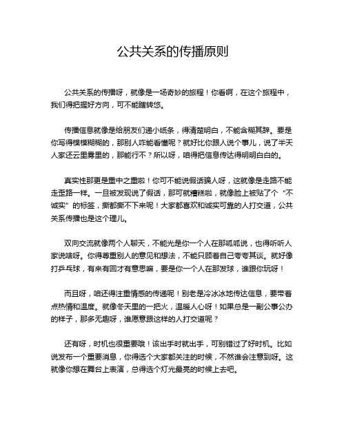 公共关系的传播原则