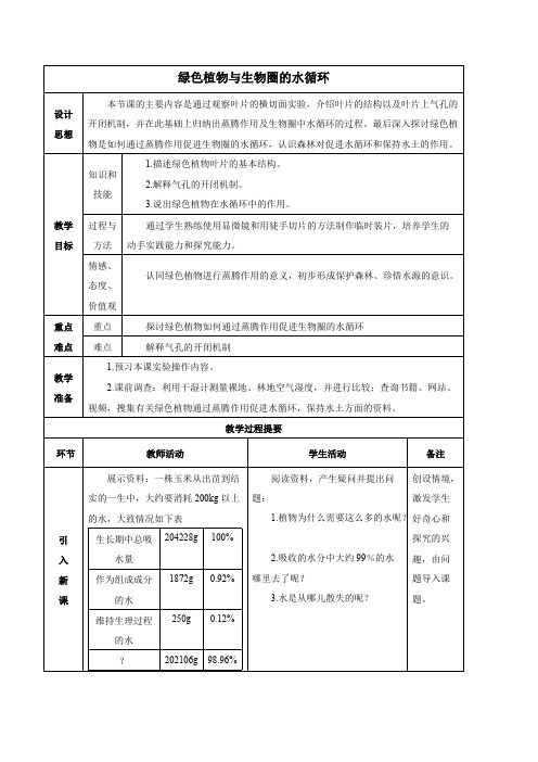 初中生物绿色植物与生物圈的水循环 教案