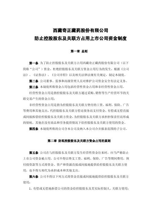 奇正藏药：防止控股股东及关联方占用上市公司资金制度(2010年1月) 2010-01-26