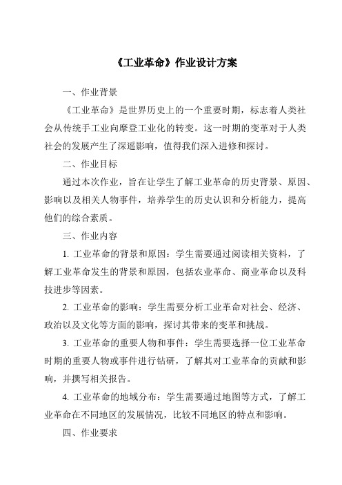 《工业革命作业设计方案-2023-2024学年初中历史与社会人教版新课程标准》