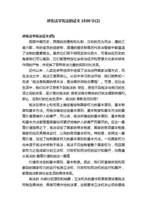 讲宪法学宪法的征文1500字（2）