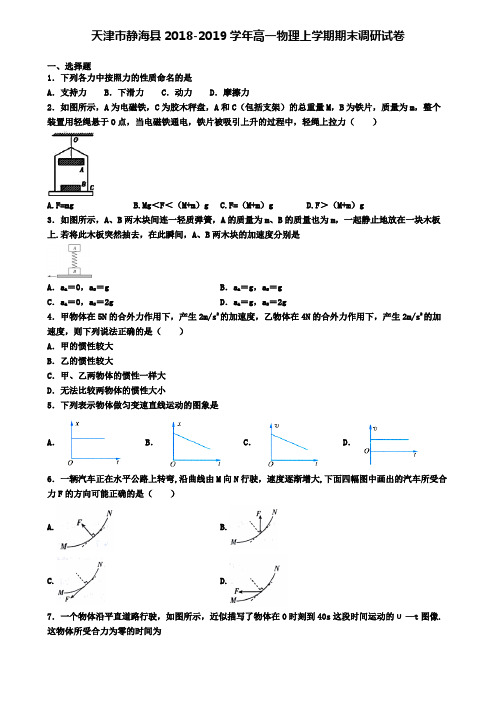 天津市静海县2018-2019学年高一物理上学期期末调研试卷