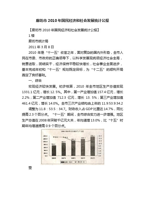 廊坊市2010年国民经济和社会发展统计公报