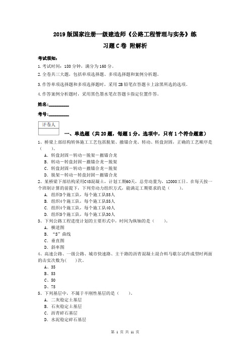 2019版国家注册一级建造师《公路工程管理与实务》练习题C卷 附解析