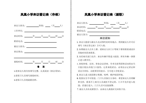 凤凰小学来访登记表2016.3.6