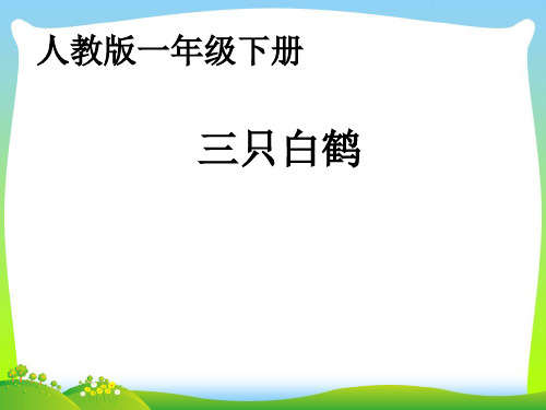 2021年人教版统编教材 一年级下 册 《语文园地八》 三只白鹤.ppt