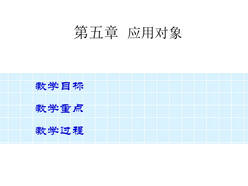 第5章应用对象