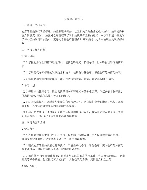 仓库学习计划书