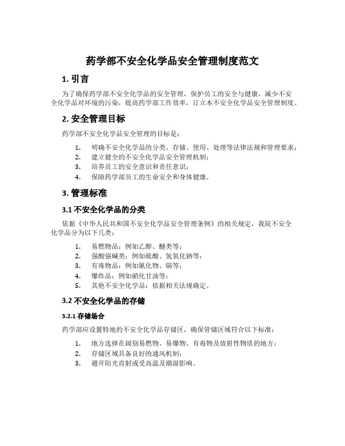 药学部危险化学品安全管理制度范文