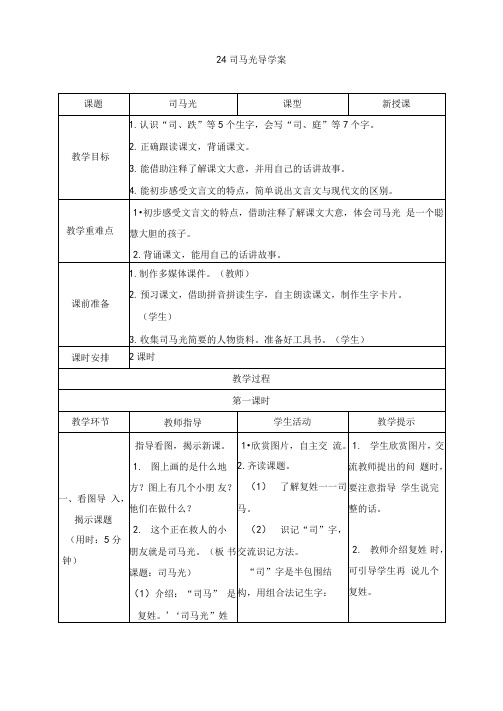 人教版三年级语文上册第24课司马光导学案