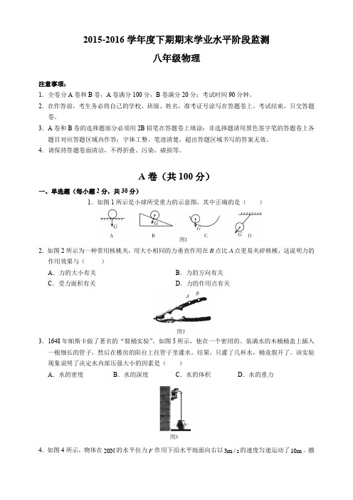 2015-2016学年度下期期末学业水平阶段监测八年级物理