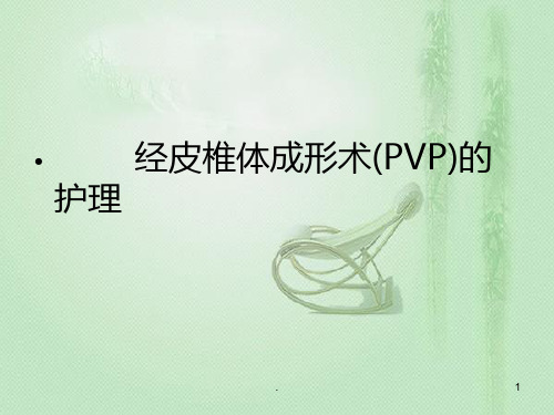 经皮椎体成形术(PVP)PPT课件