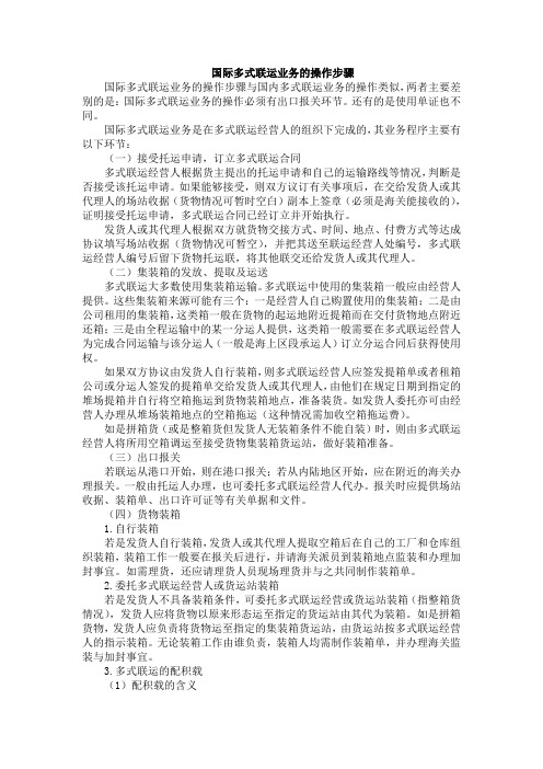 国际多式联运业务的操作步骤