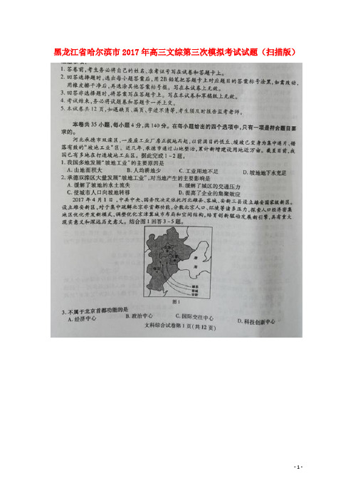 黑龙江省哈尔滨市高三文综第三次模拟考试试题(扫描版)