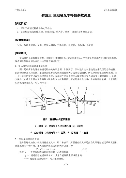 03望远镜光学特性分析及参数测量