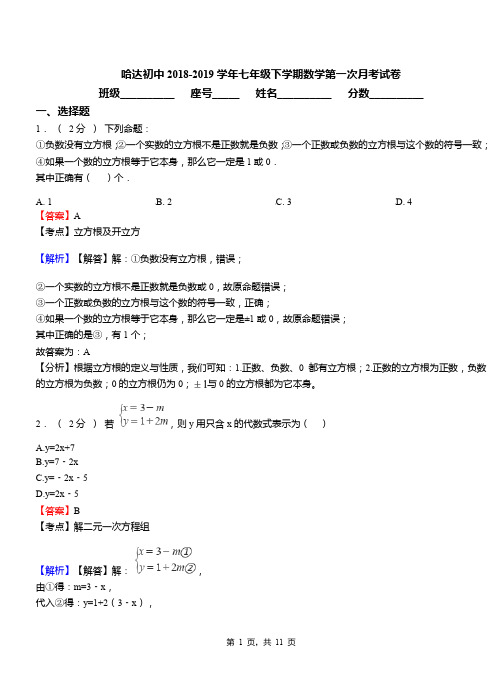 哈达初中2018-2019学年七年级下学期数学第一次月考试卷