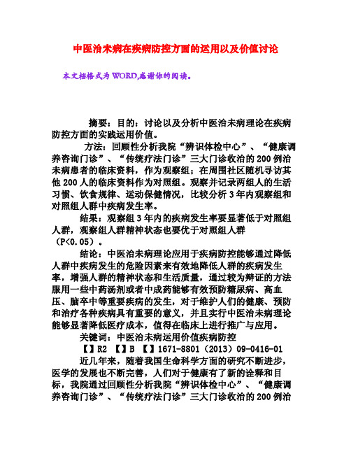 中医治未病在疾病防控方面的运用以及价值讨论[权威资料]