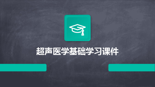 超声医学基础学习课件