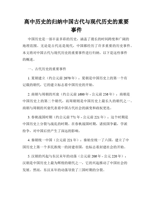 高中历史的归纳中国古代与现代历史的重要事件