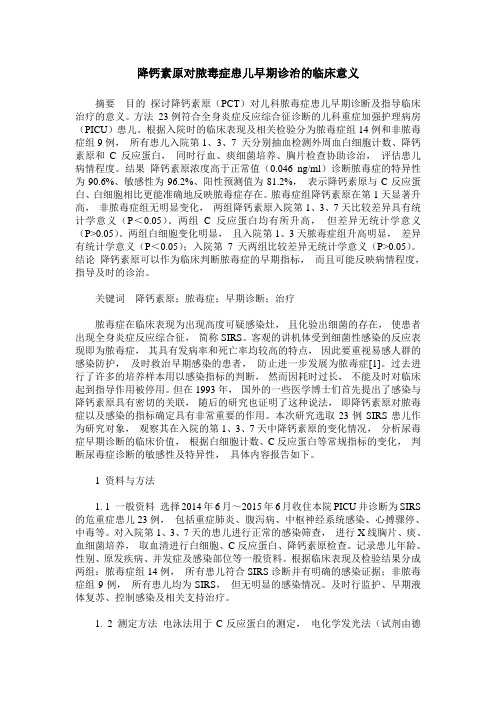 降钙素原对脓毒症患儿早期诊治的临床意义