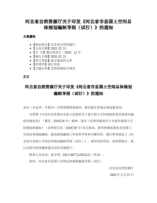 河北省自然资源厅关于印发《河北省市县国土空间总体规划编制导则（试行）》的通知