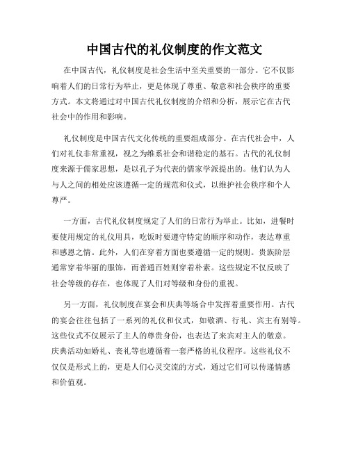 中国古代的礼仪制度的作文范文