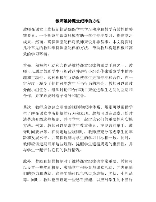 教师维持课堂纪律的方法