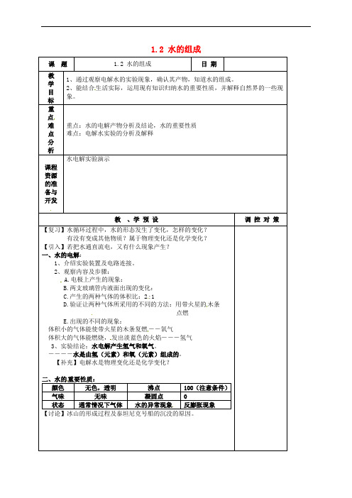 浙江省平阳县昆阳镇八年级科学上册 第1章 第2节《水的组成》教案 (新版)浙教版