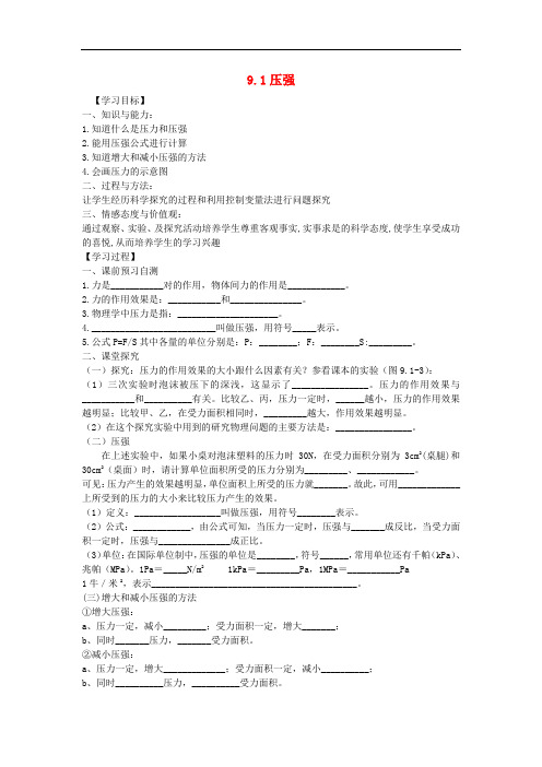 八年级物理下册 9.1 压强导学案(无答案)