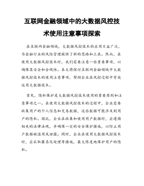 互联网金融领域中的大数据风控技术使用注意事项探索