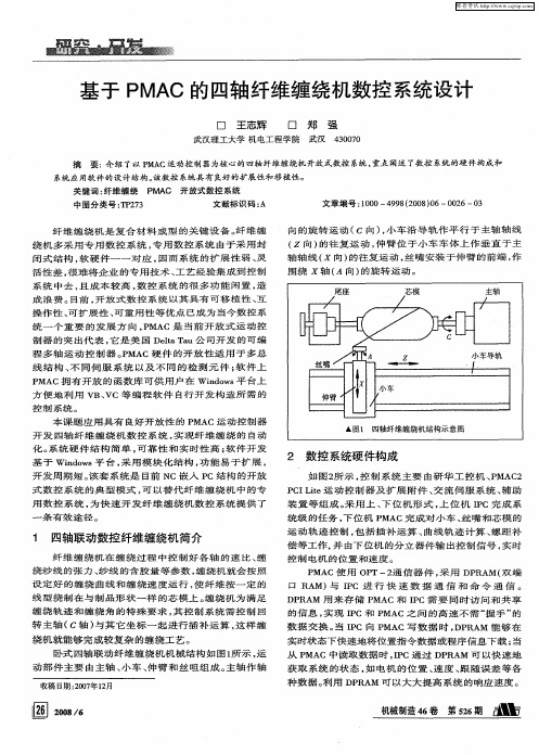 基于PMAC的四轴纤维缠绕机数控系统设计