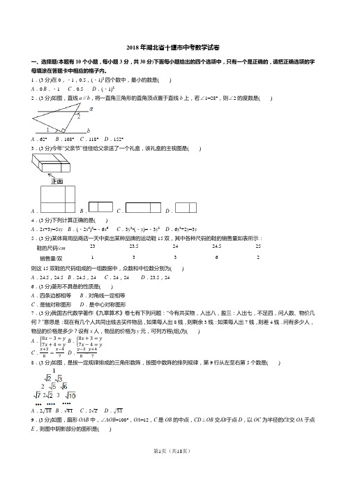 2018年湖北省十堰市中考数学试卷(答案+解析)