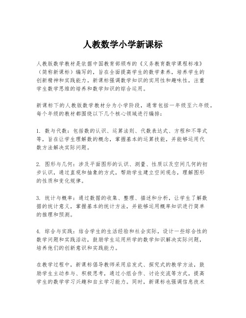 人教数学小学新课标