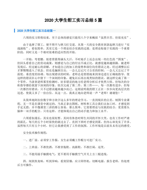 2020大学生钳工实习总结5篇