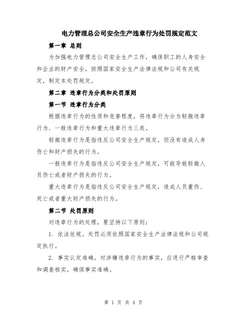 电力管理总公司安全生产违章行为处罚规定范文