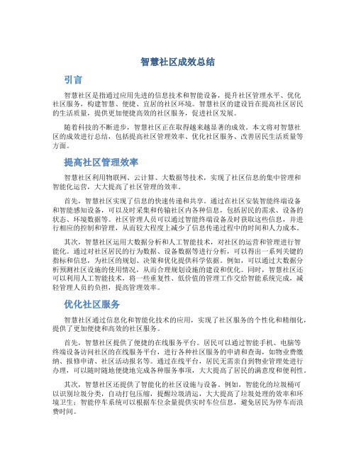 智慧社区成效总结