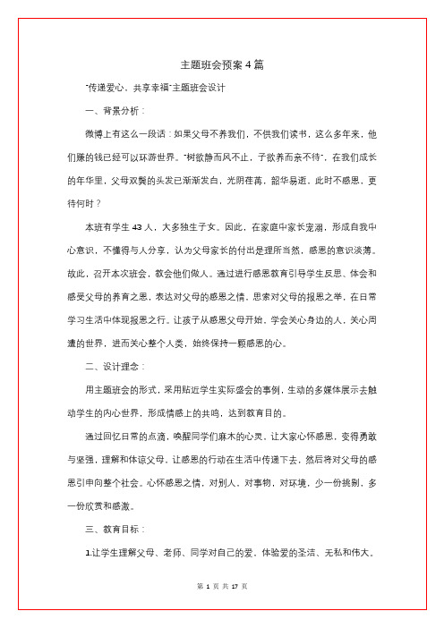 主题班会预案4篇