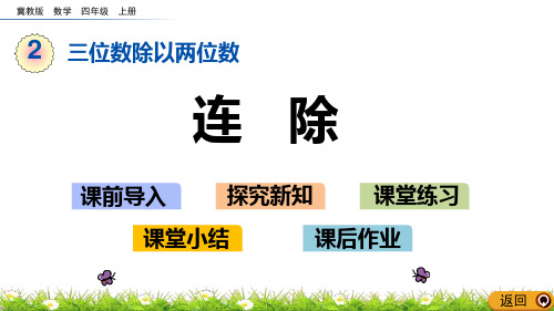 冀教版四年级数学上册 (连除)三位数除以两位数课件