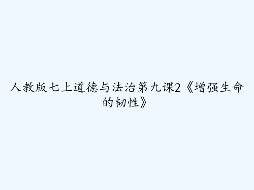 人教版七上道德与法治第九课2《增强生命的韧性》 PPT