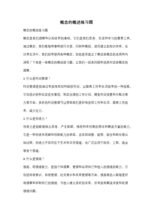 概念的概述练习题