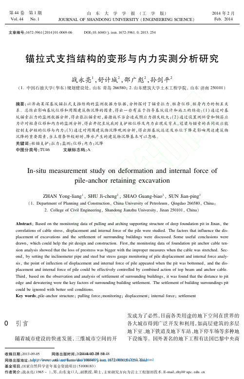 锚拉式支挡结构的变形与内力实测分析研究_战永亮_舒计城_邵广彪_孙剑平