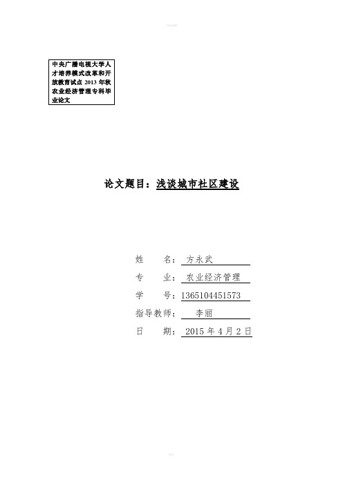 电大论文-城市社区建设现状、问题及主要对策