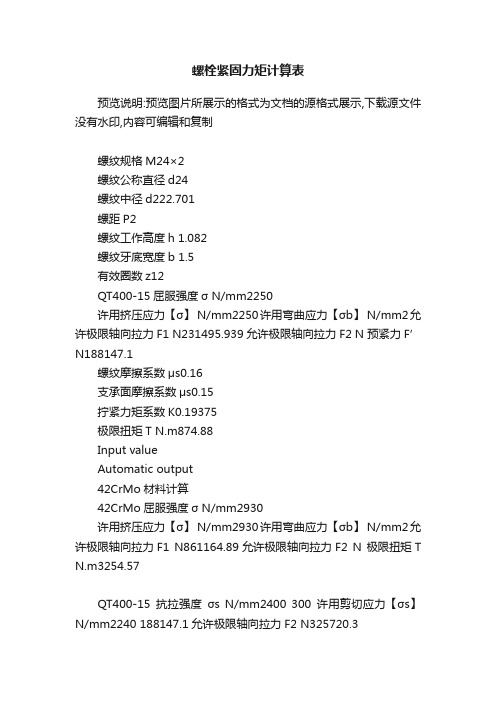 螺栓紧固力矩计算表