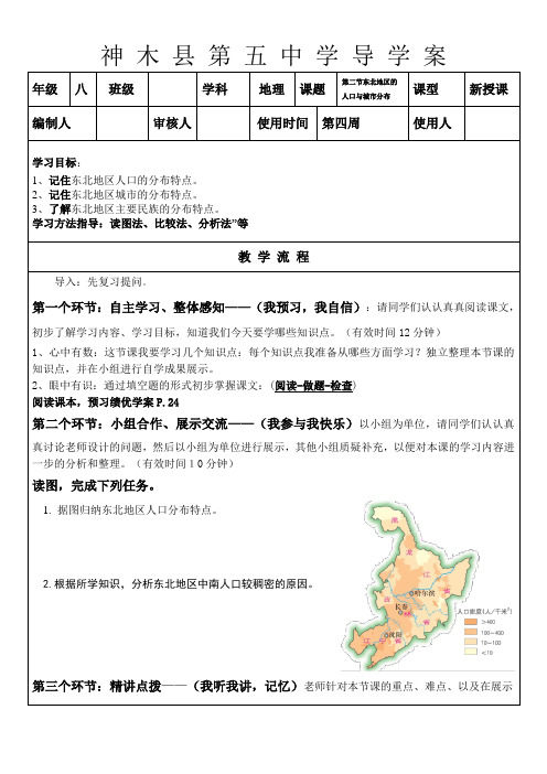 湘教版八年级地理下册第六章第二节东北地区人口与城市分布2导学案