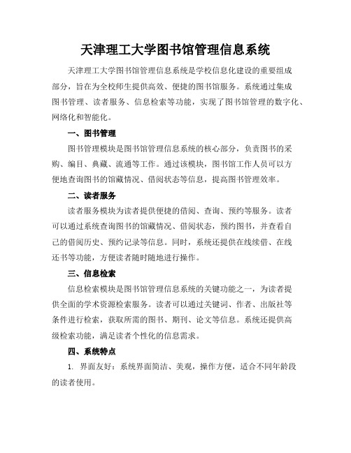 天津理工大学图书馆管理信息系统