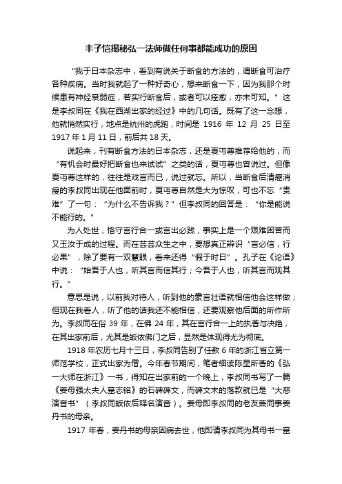 丰子恺揭秘弘一法师做任何事都能成功的原因